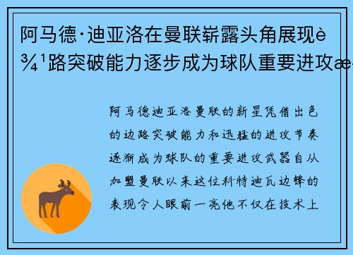 阿马德·迪亚洛在曼联崭露头角展现边路突破能力逐步成为球队重要进攻武器