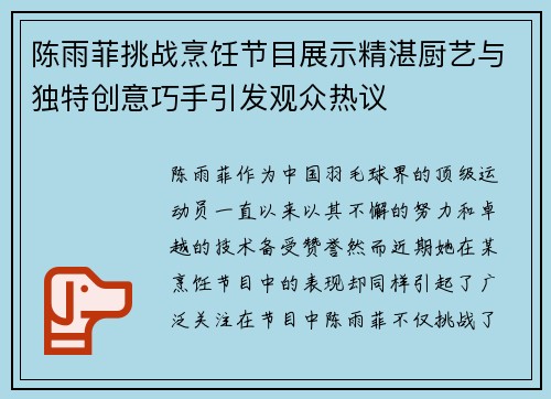 陈雨菲挑战烹饪节目展示精湛厨艺与独特创意巧手引发观众热议