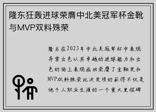 隆东狂轰进球荣膺中北美冠军杯金靴与MVP双料殊荣