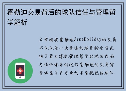 霍勒迪交易背后的球队信任与管理哲学解析