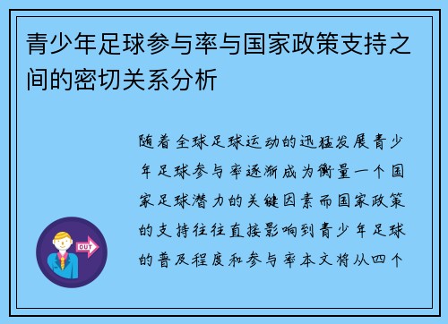 青少年足球参与率与国家政策支持之间的密切关系分析