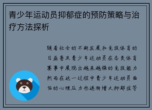 青少年运动员抑郁症的预防策略与治疗方法探析