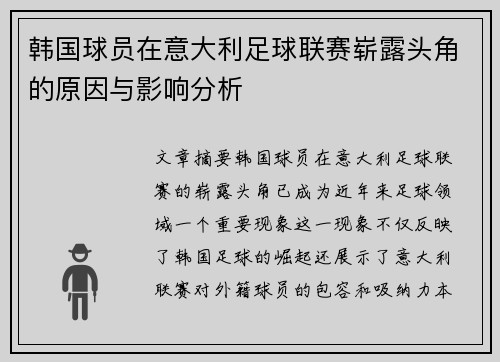韩国球员在意大利足球联赛崭露头角的原因与影响分析