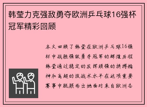 韩莹力克强敌勇夺欧洲乒乓球16强杯冠军精彩回顾