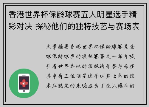 香港世界杯保龄球赛五大明星选手精彩对决 探秘他们的独特技艺与赛场表现