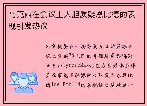马克西在会议上大胆质疑恩比德的表现引发热议