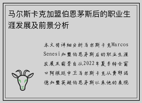 马尔斯卡克加盟伯恩茅斯后的职业生涯发展及前景分析