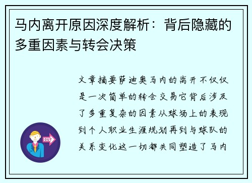 马内离开原因深度解析：背后隐藏的多重因素与转会决策