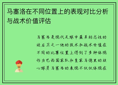 马塞洛在不同位置上的表现对比分析与战术价值评估