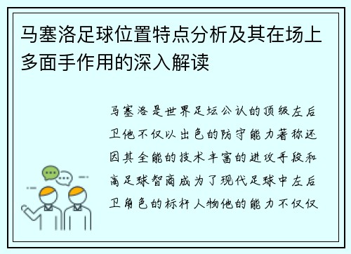 马塞洛足球位置特点分析及其在场上多面手作用的深入解读