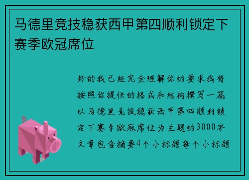 马德里竞技稳获西甲第四顺利锁定下赛季欧冠席位