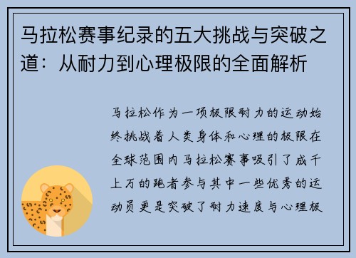 马拉松赛事纪录的五大挑战与突破之道：从耐力到心理极限的全面解析