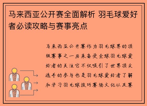 马来西亚公开赛全面解析 羽毛球爱好者必读攻略与赛事亮点