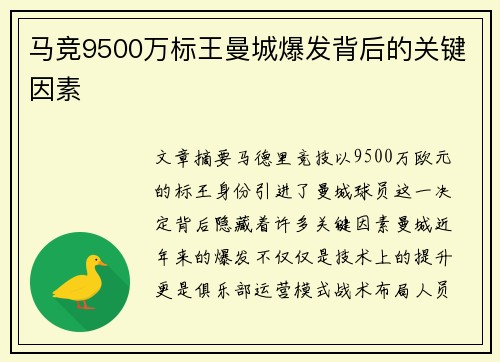 马竞9500万标王曼城爆发背后的关键因素