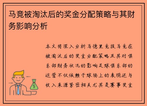 马竞被淘汰后的奖金分配策略与其财务影响分析