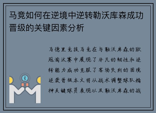 马竞如何在逆境中逆转勒沃库森成功晋级的关键因素分析
