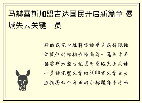 马赫雷斯加盟吉达国民开启新篇章 曼城失去关键一员