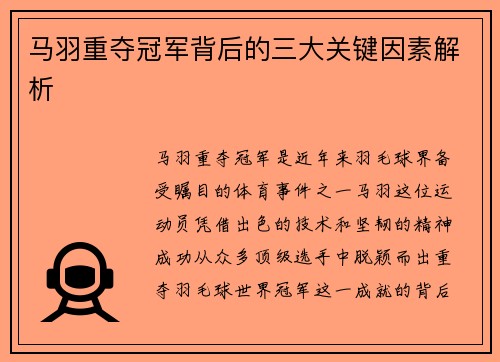 马羽重夺冠军背后的三大关键因素解析