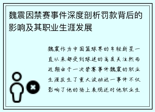 魏震因禁赛事件深度剖析罚款背后的影响及其职业生涯发展