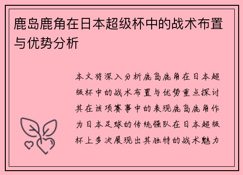 鹿岛鹿角在日本超级杯中的战术布置与优势分析