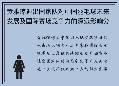 黄雅琼退出国家队对中国羽毛球未来发展及国际赛场竞争力的深远影响分析