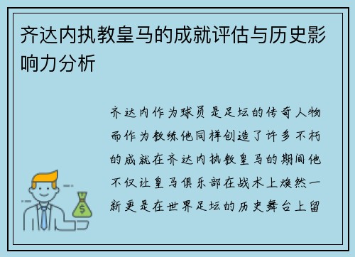 齐达内执教皇马的成就评估与历史影响力分析
